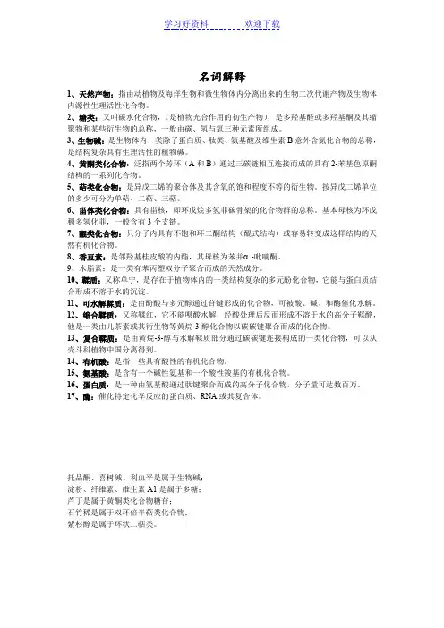 天然化学产物  名词解释