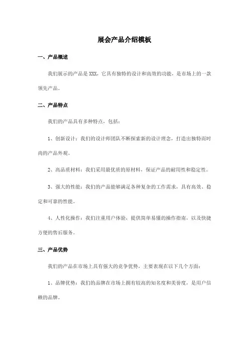 展会产品介绍模板