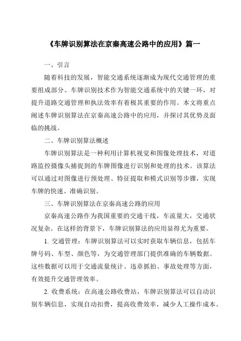 《2024年车牌识别算法在京秦高速公路中的应用》范文