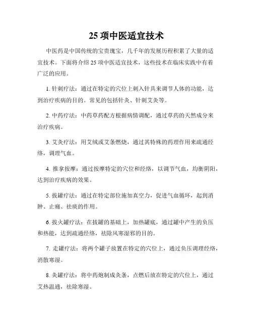 25项中医适宜技术