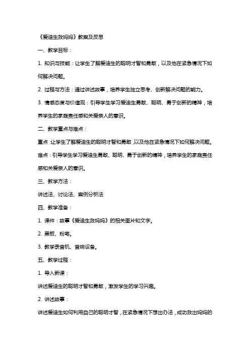 《爱迪生救妈妈》教案及反思