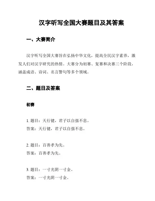 汉字听写全国大赛题目及其答案