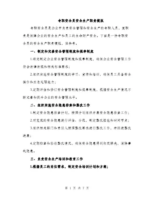 专职安全员安全生产职责模版(三篇)