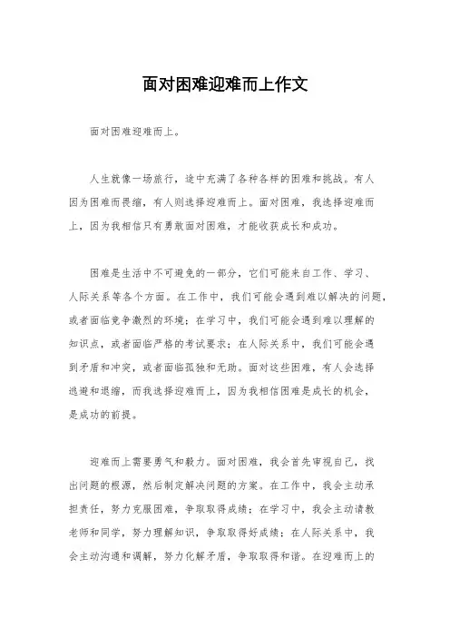 面对困难迎难而上作文