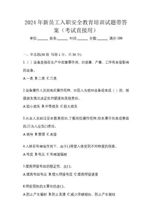 2024年新员工入职安全教育培训试题带答案(考试直接用)