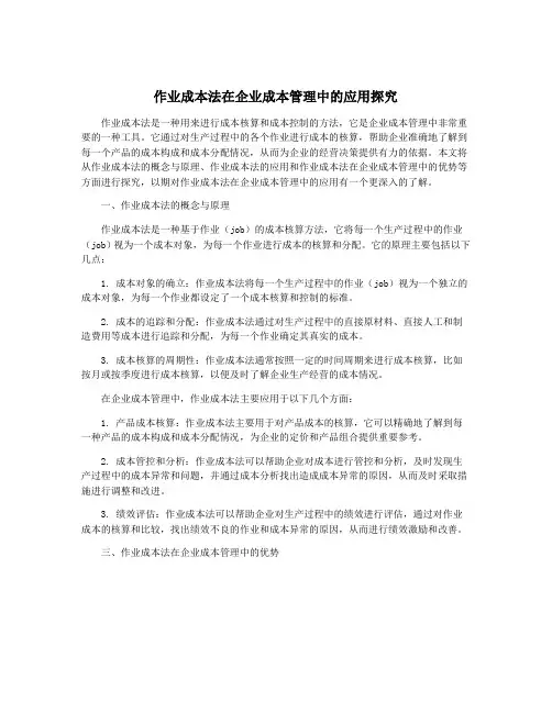 作业成本法在企业成本管理中的应用探究