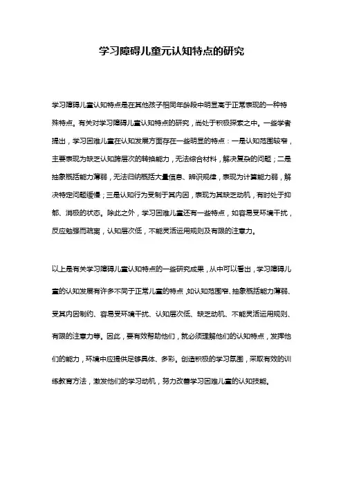 学习障碍儿童元认知特点的研究