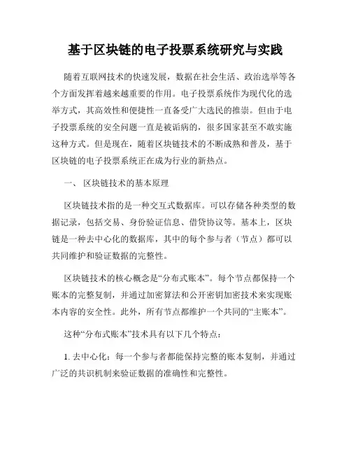 基于区块链的电子投票系统研究与实践