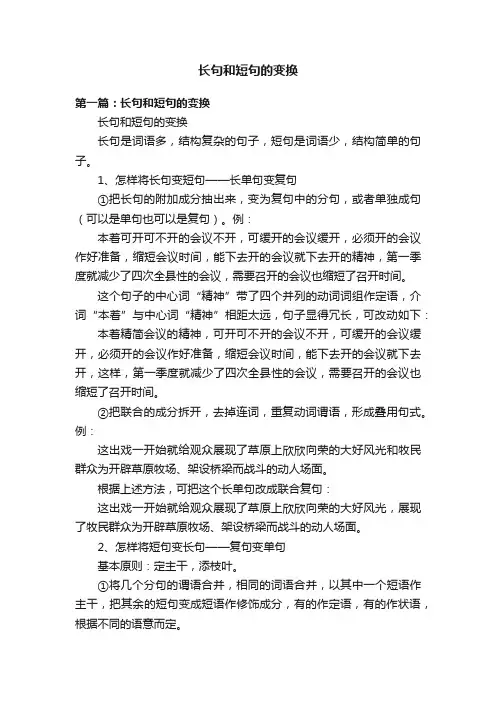 长句和短句的变换