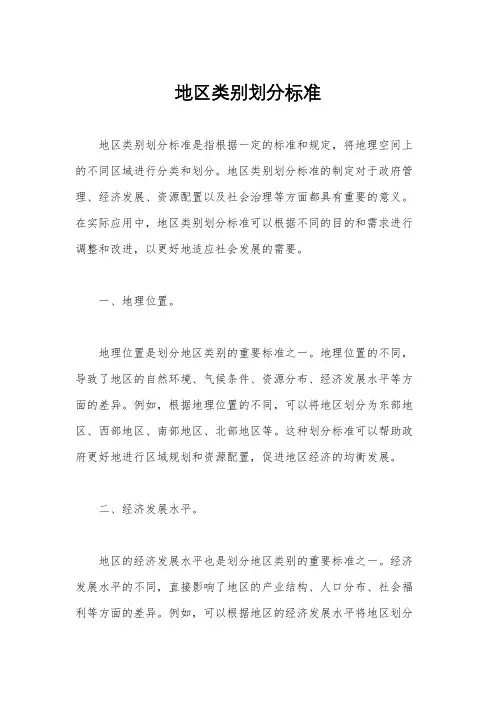地区类别划分标准
