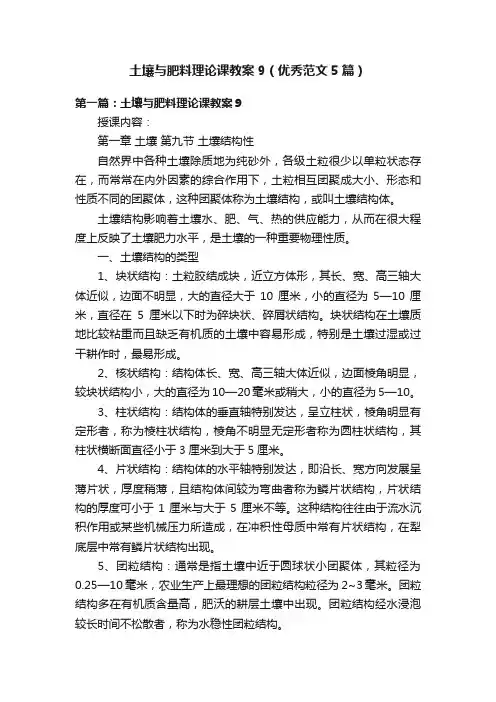 土壤与肥料理论课教案9（优秀范文5篇）