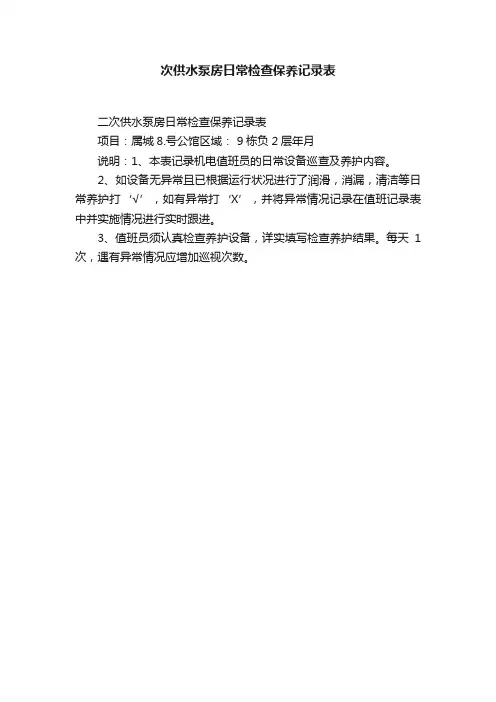 次供水泵房日常检查保养记录表