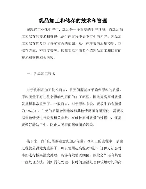 乳品加工和储存的技术和管理