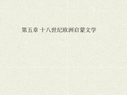 十八世纪欧洲启蒙文学