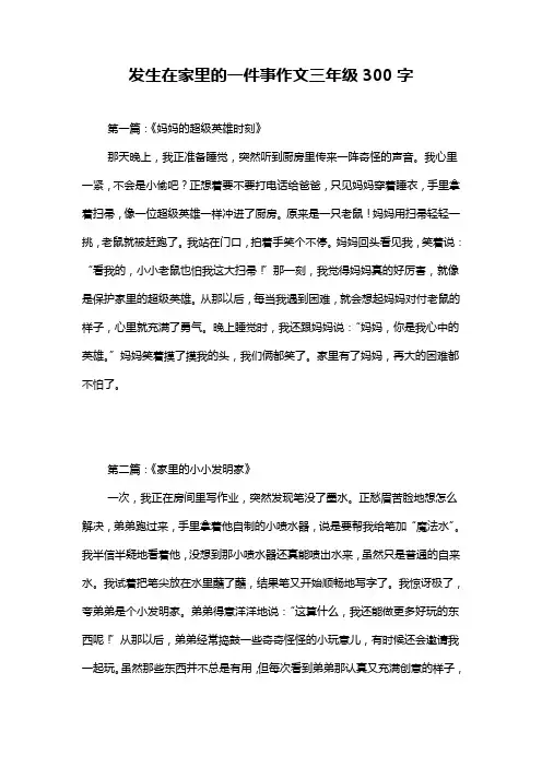 发生在家里的一件事作文三年级300字