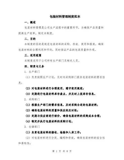 包装材料管理制度范本（2篇）