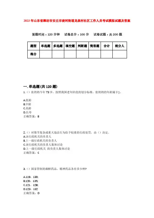 2023年山东省潍坊市安丘市凌河街道龙泉村社区工作人员考试模拟试题及答案