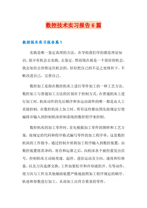 数控技术实习报告6篇
