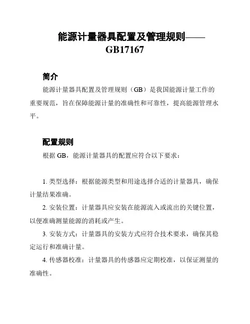 能源计量器具配置及管理规则——GB17167