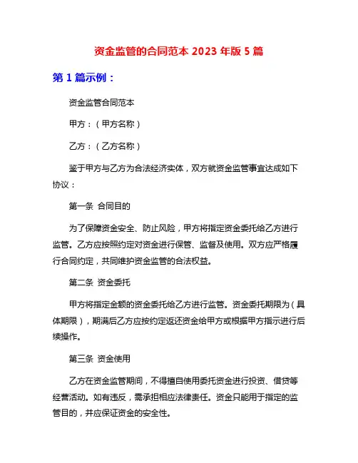 资金监管的合同范本2023年版5篇