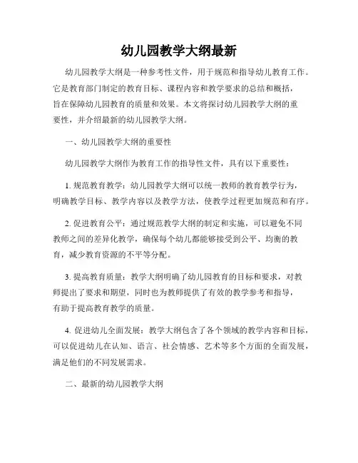 幼儿园教学大纲最新
