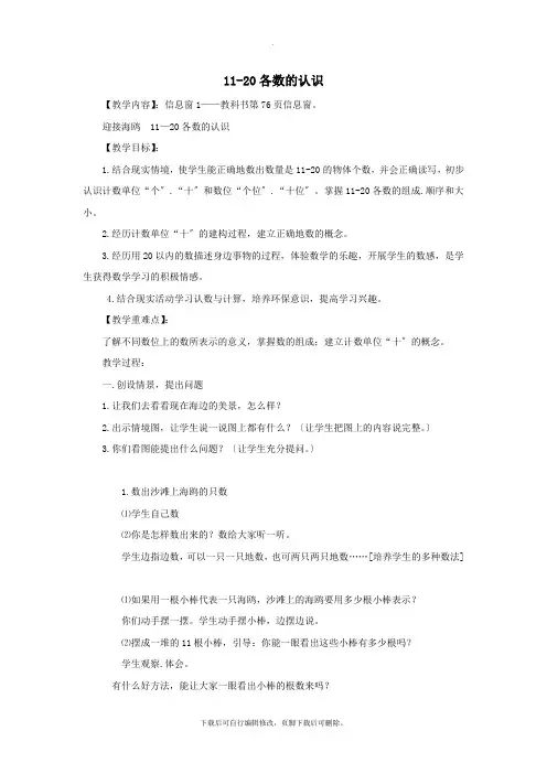 一年级数学上册第五单元信息窗1《11_20各数的认识》教案青岛版