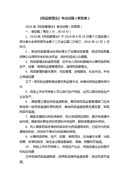 《药品管理法》考试试题（附答案）