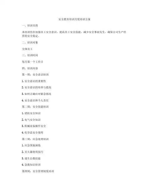 安全教育培训月度培训方案