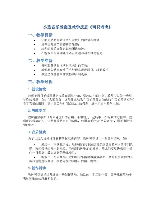小班音乐教案及教学反思《两只老虎》
