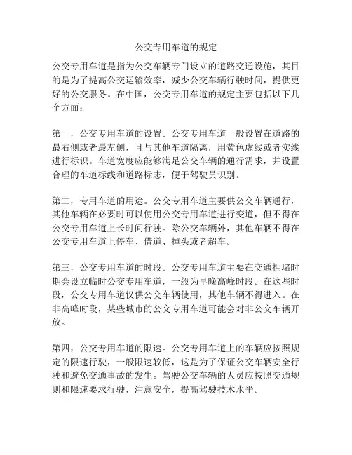 公交专用车道的规定