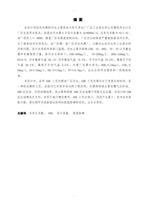 环境工程毕业设计书-城市污水处理厂(含外文翻译)