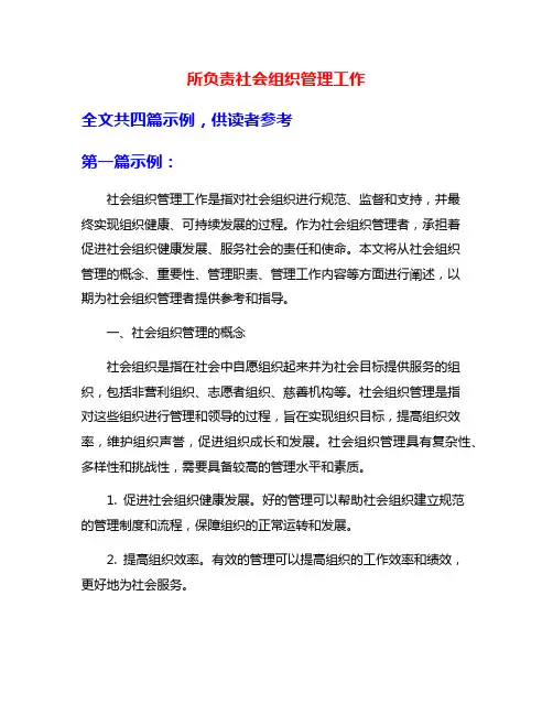 所负责社会组织管理工作