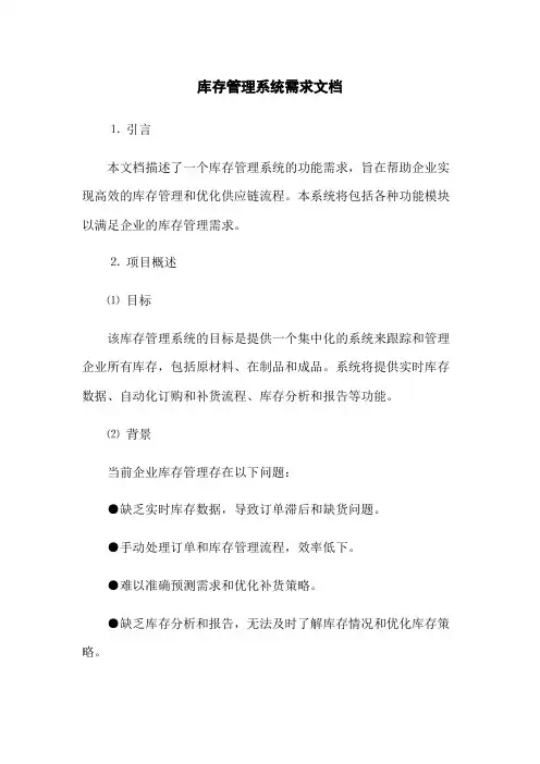 库存管理系统需求文档