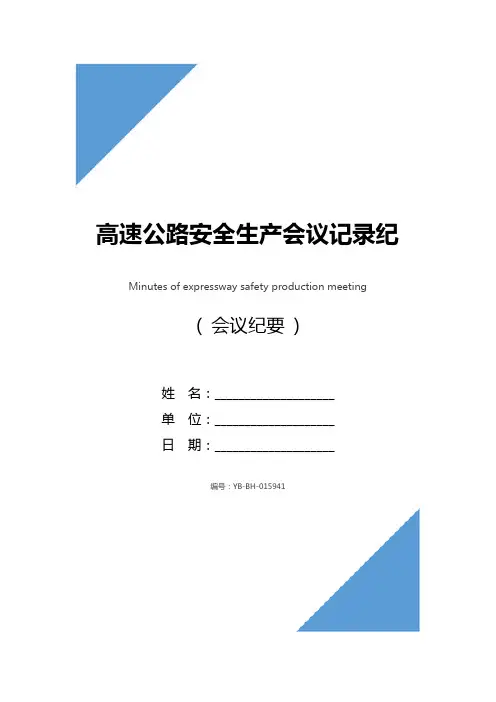 高速公路安全生产会议记录纪要