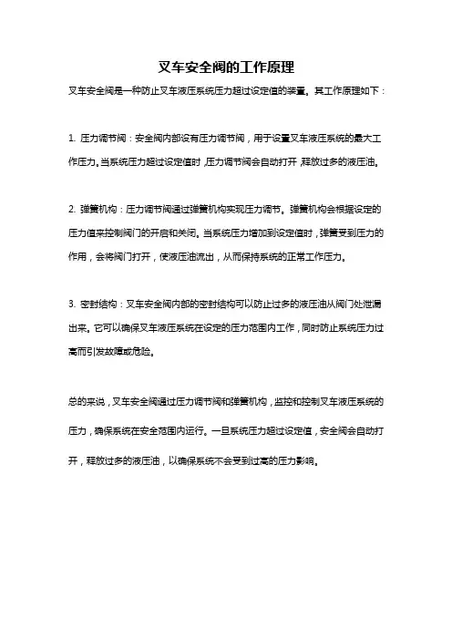 叉车安全阀的工作原理