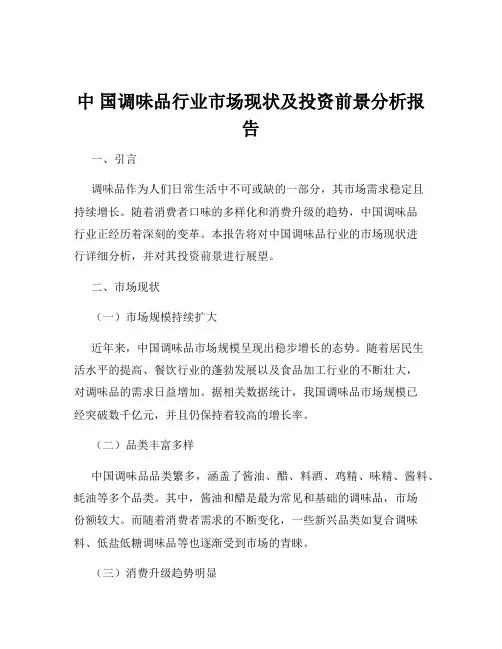 中 国调味品行业市场现状及投资前景分析报告