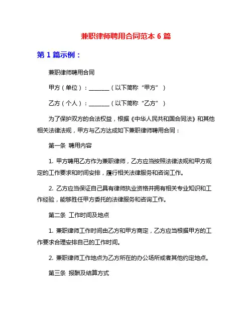 兼职律师聘用合同范本6篇