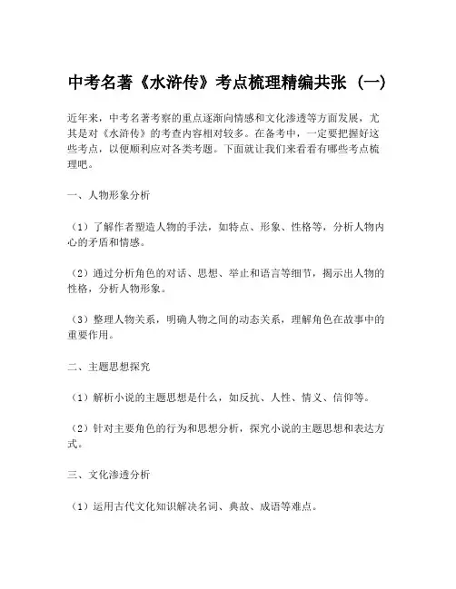 中考名著《水浒传》考点梳理精编共张 (一)