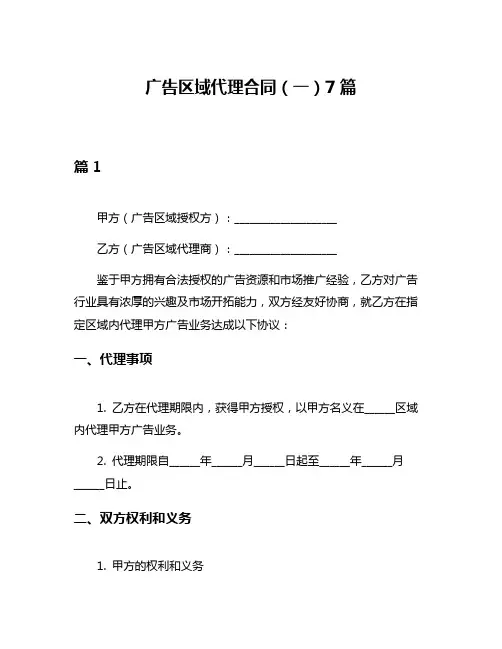 广告区域代理合同(一)7篇