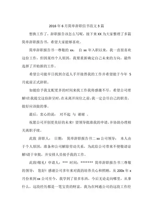 2016年6月简单辞职信书范文3篇