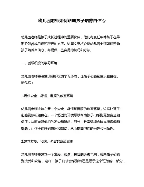 幼儿园老师如何帮助孩子培养自信心