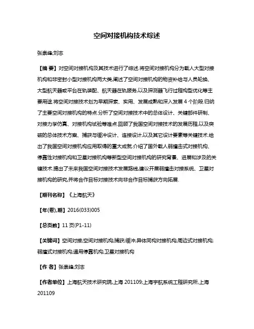 空间对接机构技术综述