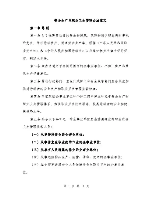 安全生产与职业卫生管理办法范文（三篇）