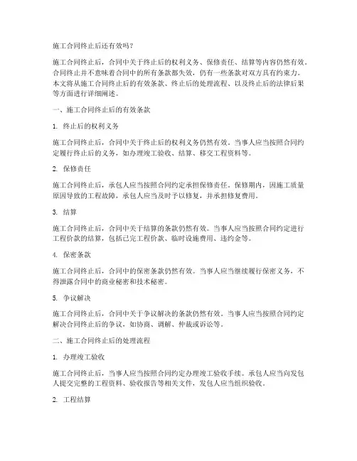 施工合同终止后还有效吗