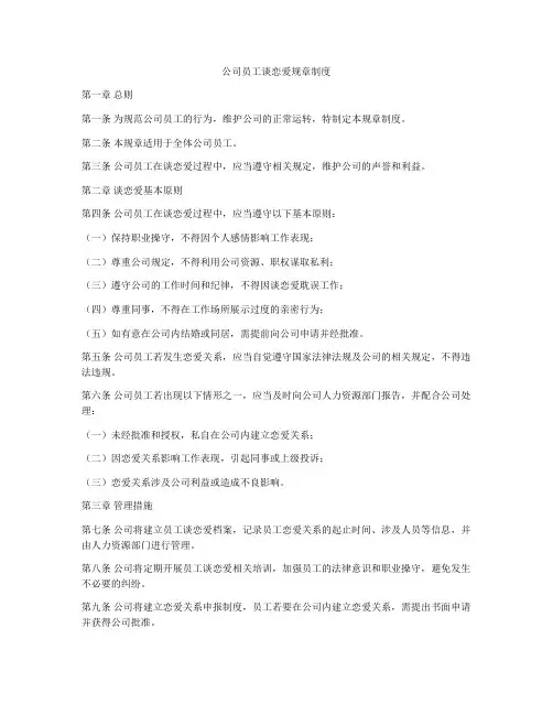 公司员工谈恋爱规章制度