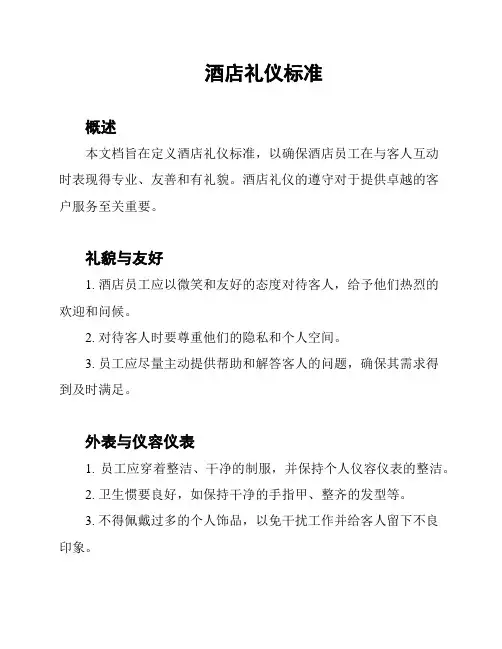 酒店礼仪标准