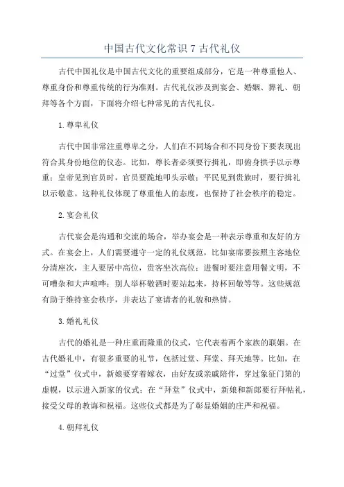 中国古代文化常识7古代礼仪