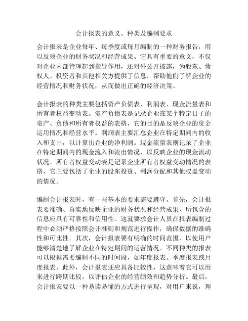 会计报表的意义、种类及编制要求