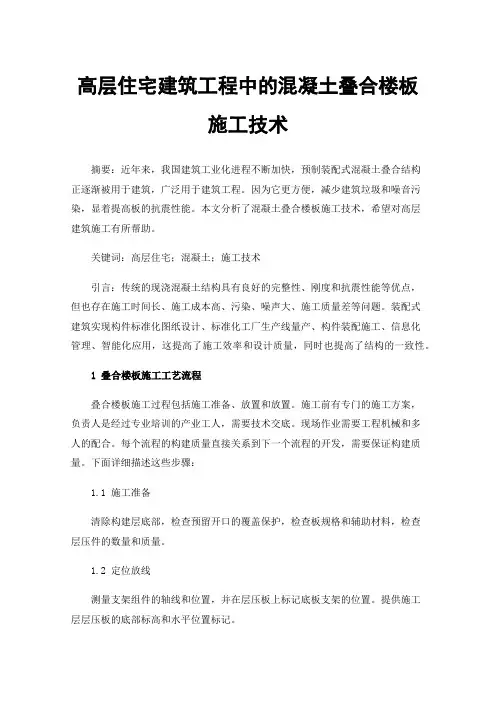 高层住宅建筑工程中的混凝土叠合楼板施工技术