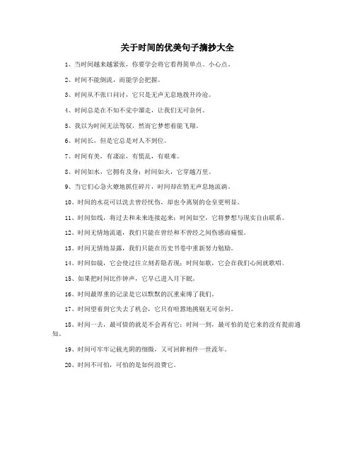 关于时间的优美句子摘抄大全